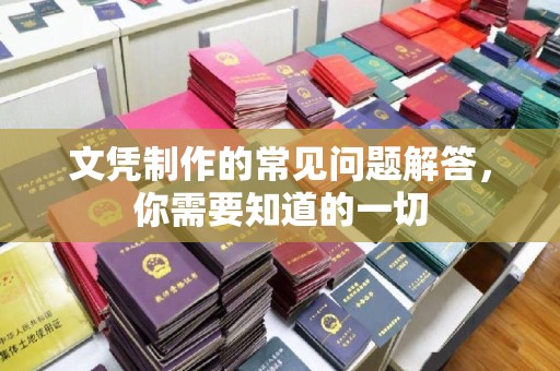 湘桥文凭制作的常见问题解答，你需要知道的一切