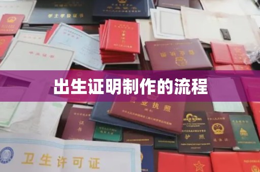 湘桥出生证明制作的流程