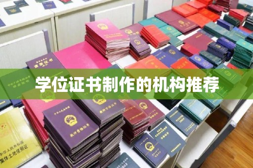 湘桥学位证书制作的机构推荐