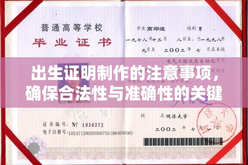 湘桥出生证明制作的注意事项，确保合法性与准确性的关键步骤