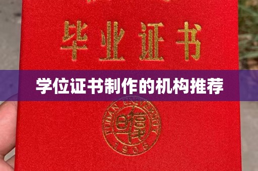 湘桥学位证书制作的机构推荐