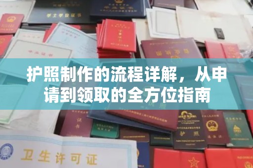 湘桥护照制作的流程详解，从申请到领取的全方位指南