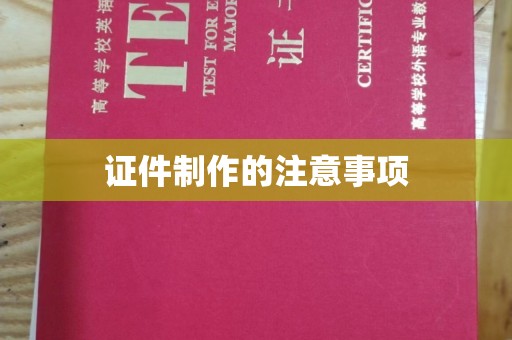 湘桥证件制作的注意事项