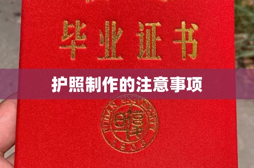 湘桥护照制作的注意事项