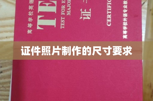 湘桥证件照片制作的尺寸要求