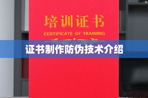 湘桥证书制作防伪技术介绍