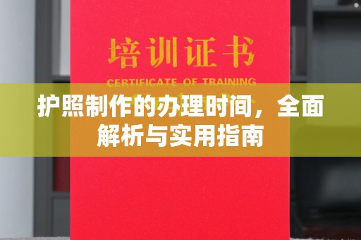 湘桥护照制作的办理时间，全面解析与实用指南